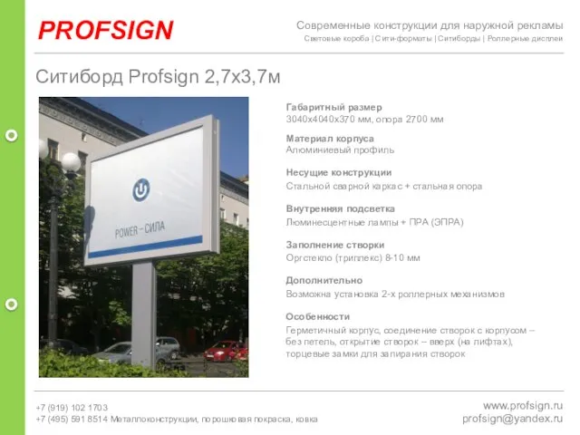 PROFSIGN www.profsign.ru profsign@yandex.ru Ситиборд Profsign 2,7х3,7м Габаритный размер 3040х4040х370 мм, опора 2700