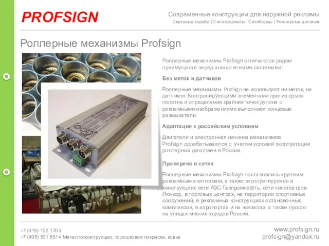 PROFSIGN www.profsign.ru profsign@yandex.ru Роллерные механизмы Profsign Роллерные механизмы Profsign отличаются рядом преимуществ