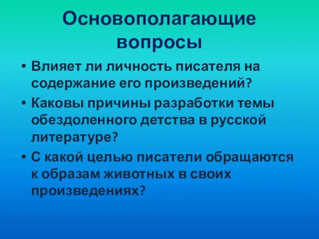 Основополагающие вопросы Влияет ли личность писателя на содержание его произведений? Каковы причины