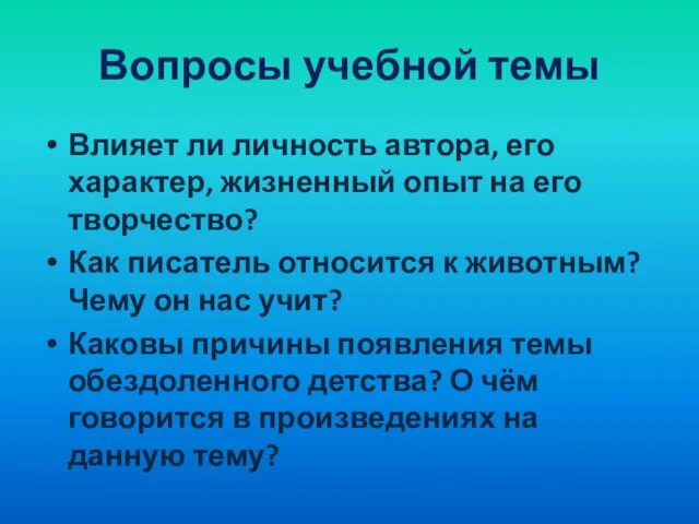 Вопросы учебной темы Влияет ли личность автора, его характер, жизненный опыт на