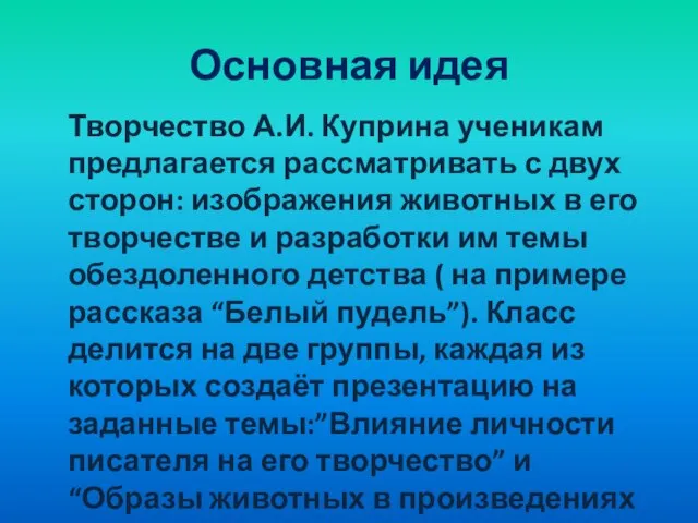 Основная идея Творчество А.И. Куприна ученикам предлагается рассматривать с двух сторон: изображения