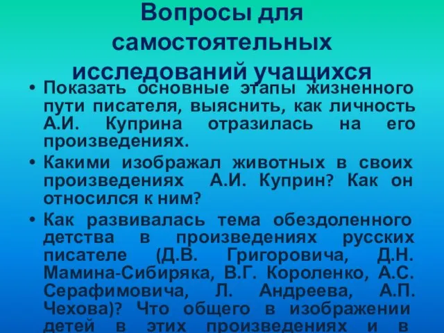 Вопросы для самостоятельных исследований учащихся Показать основные этапы жизненного пути писателя, выяснить,