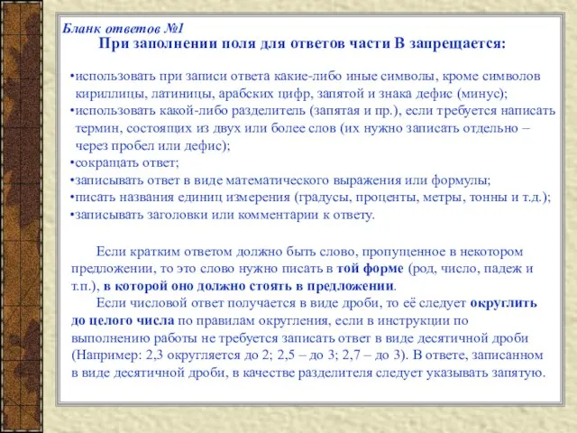 использовать при записи ответа какие-либо иные символы, кроме символов кириллицы, латиницы, арабских