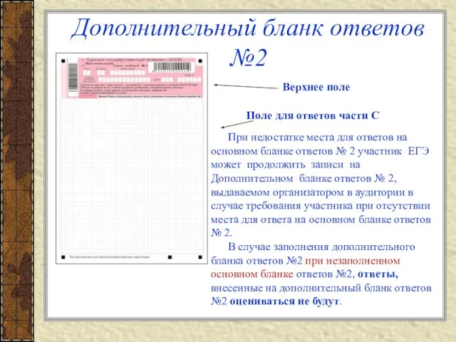 Дополнительный бланк ответов №2 Верхнее поле Поле для ответов части С При