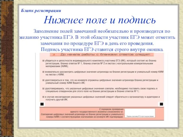 Нижнее поле и подпись Заполнение полей замечаний необязательно и производится по желанию