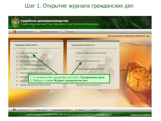 Шаг 1. Открытие журнала гражданских дел 1. В главном окне программы щелкнуть