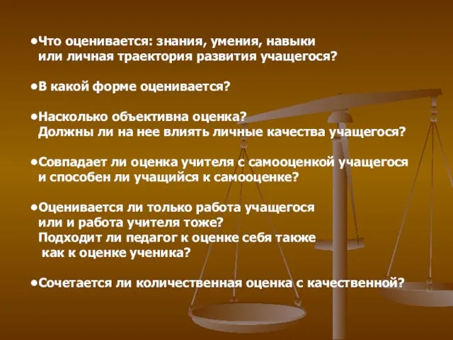 Что оценивается: знания, умения, навыки или личная траектория развития учащегося? В какой