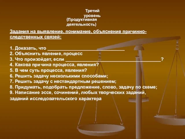 Третий уровень (Продуктивная деятельность) Задания на выявление, понимание, объяснение причинно-следственных связей: 1.