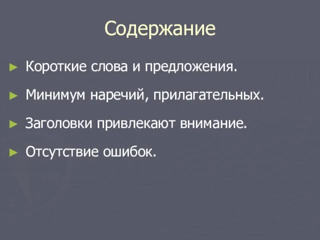 Содержание Короткие слова и предложения. Минимум наречий, прилагательных. Заголовки привлекают внимание. Отсутствие ошибок.