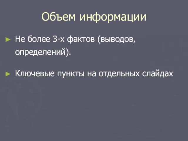 Объем информации Не более 3-х фактов (выводов, определений). Ключевые пункты на отдельных слайдах