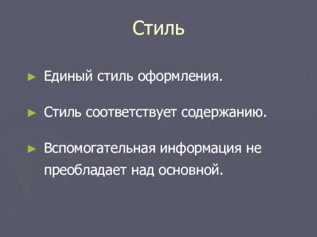 Стиль Единый стиль оформления. Стиль соответствует содержанию. Вспомогательная информация не преобладает над основной.