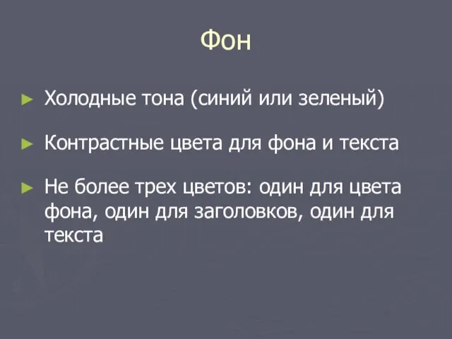 Фон Холодные тона (синий или зеленый) Контрастные цвета для фона и текста