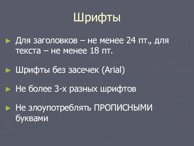 Шрифты Для заголовков – не менее 24 пт., для текста – не