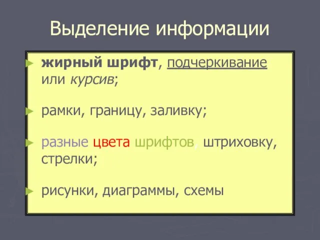 Выделение информации жирный шрифт, подчеркивание или курсив; рамки, границу, заливку; разные цвета