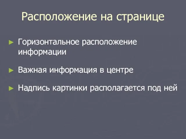 Расположение на странице Горизонтальное расположение информации Важная информация в центре Надпись картинки располагается под ней