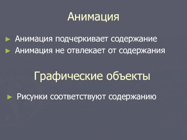 Анимация Анимация подчеркивает содержание Анимация не отвлекает от содержания Графические объекты Рисунки соответствуют содержанию