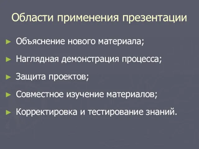 Области применения презентации Объяснение нового материала; Наглядная демонстрация процесса; Защита проектов; Совместное