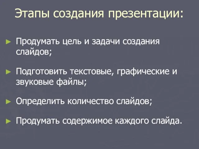 Этапы создания презентации: Продумать цель и задачи создания слайдов; Подготовить текстовые, графические