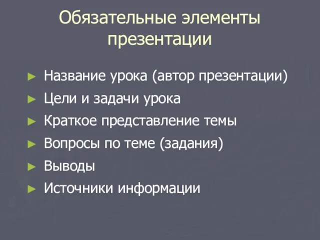 Обязательные элементы презентации Название урока (автор презентации) Цели и задачи урока Краткое