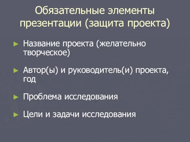 Обязательные элементы презентации (защита проекта) Название проекта (желательно творческое) Автор(ы) и руководитель(и)