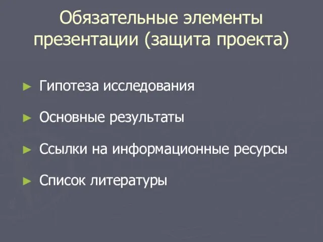 Обязательные элементы презентации (защита проекта) Гипотеза исследования Основные результаты Ссылки на информационные ресурсы Список литературы