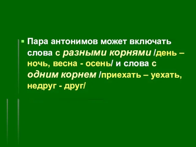 Пара антонимов может включать слова с разными корнями /день – ночь, весна