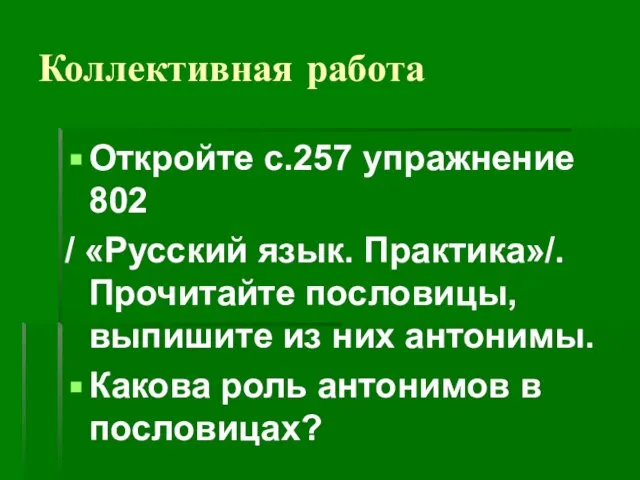 Коллективная работа Откройте с.257 упражнение 802 / «Русский язык. Практика»/. Прочитайте пословицы,