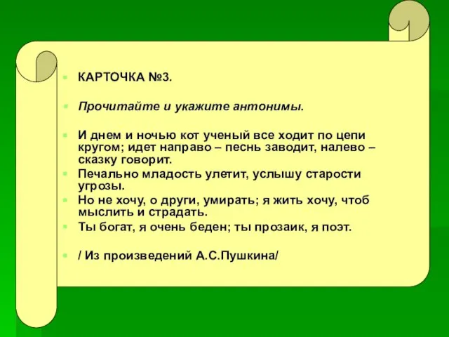 КАРТОЧКА №3. Прочитайте и укажите антонимы. И днем и ночью кот ученый