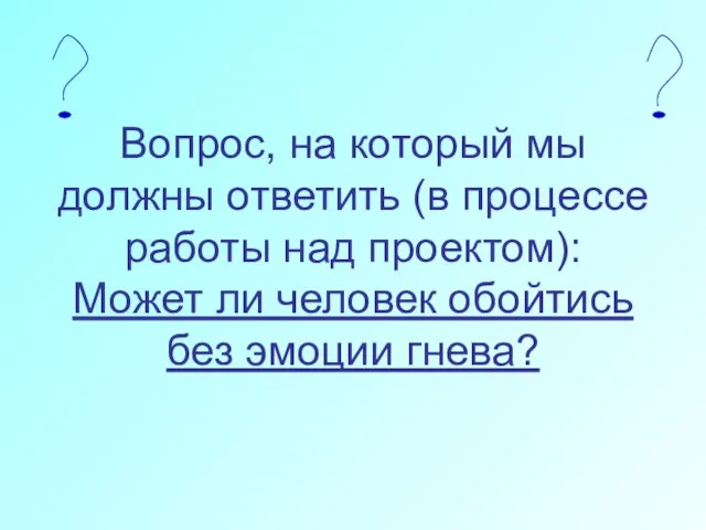 Вопрос, на который мы должны ответить (в процессе работы над проектом): Может