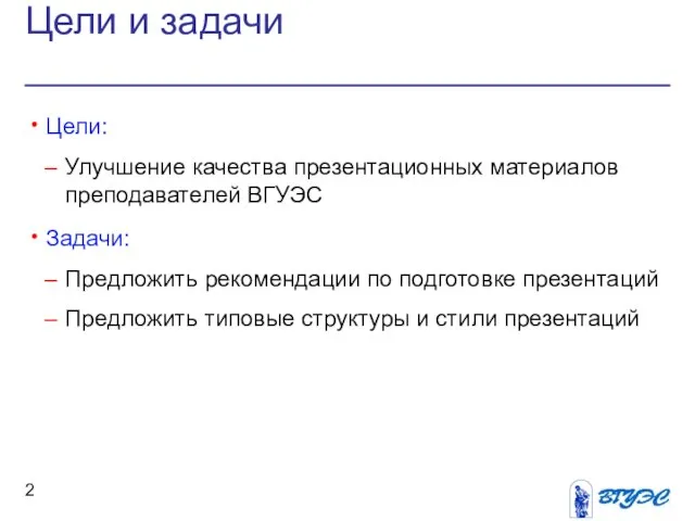 Цели и задачи Цели: Улучшение качества презентационных материалов преподавателей ВГУЭС Задачи: Предложить