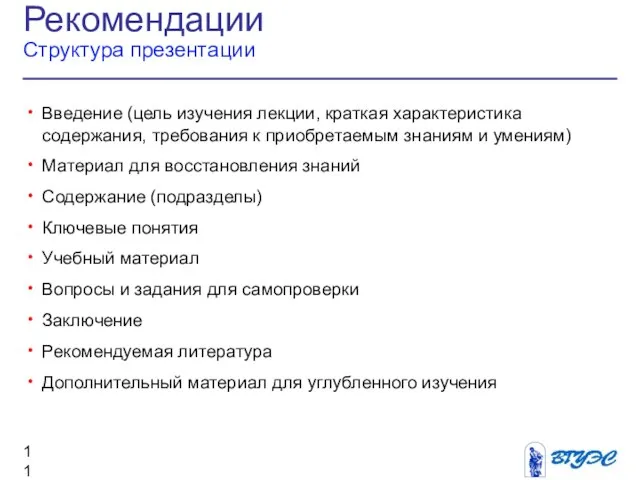 Рекомендации Структура презентации Введение (цель изучения лекции, краткая характеристика содержания, требования к