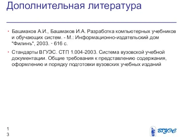 Дополнительная литература Башмаков А.И., Башмаков И.А. Разработка компьютерных учебников и обучающих систем.