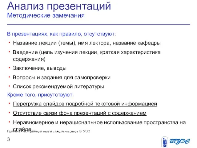 Анализ презентаций Методические замечания В презентациях, как правило, отсутствуют: Название лекции (темы),