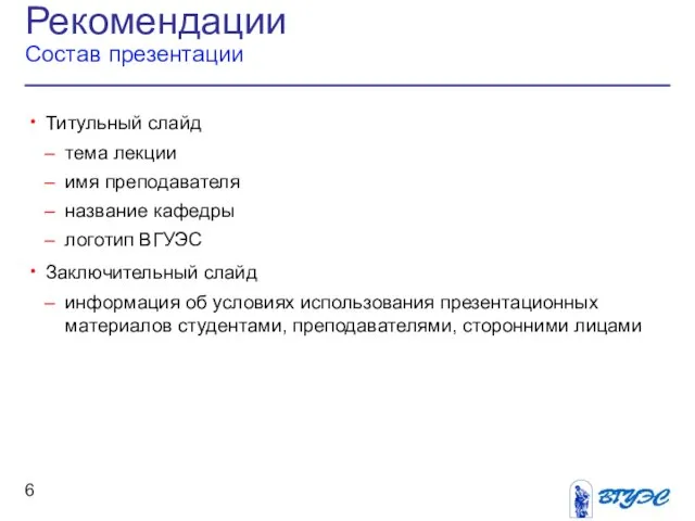 Рекомендации Состав презентации Титульный слайд тема лекции имя преподавателя название кафедры логотип