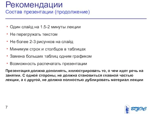 Рекомендации Состав презентации (продолжение) Один слайд на 1.5-2 минуты лекции Не перегружать