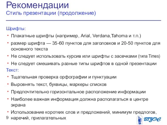 Рекомендации Стиль презентации (продолжение) Шрифты: Плакатные шрифты (например, Arial, Verdana,Tahoma и т.п.)