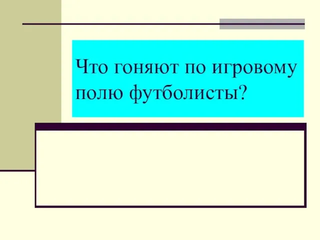 Что гоняют по игровому полю футболисты?