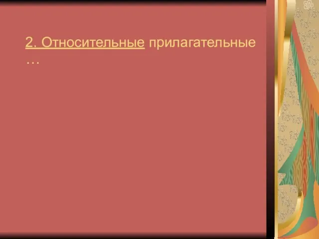 2. Относительные прилагательные …