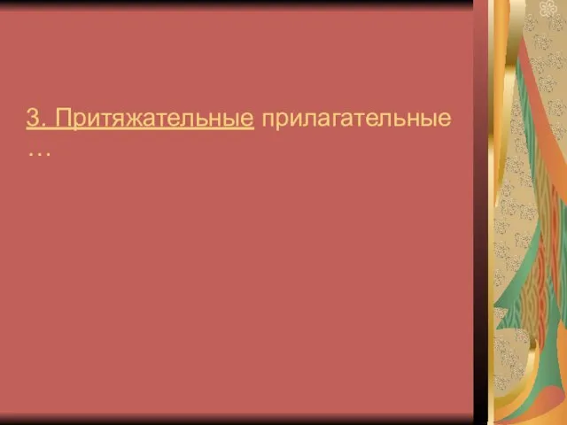 3. Притяжательные прилагательные …