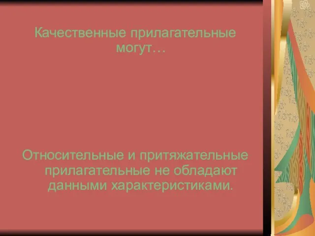 Качественные прилагательные могут… Относительные и притяжательные прилагательные не обладают данными характеристиками.