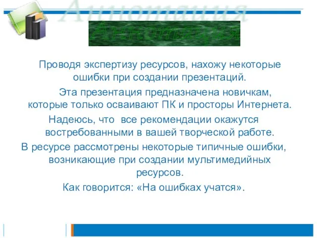 Проводя экспертизу ресурсов, нахожу некоторые ошибки при создании презентаций. Эта презентация предназначена