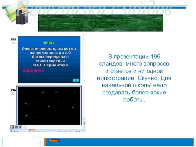 Перегрузка слайдов В презентации 196 слайдов, много вопросов и ответов и ни
