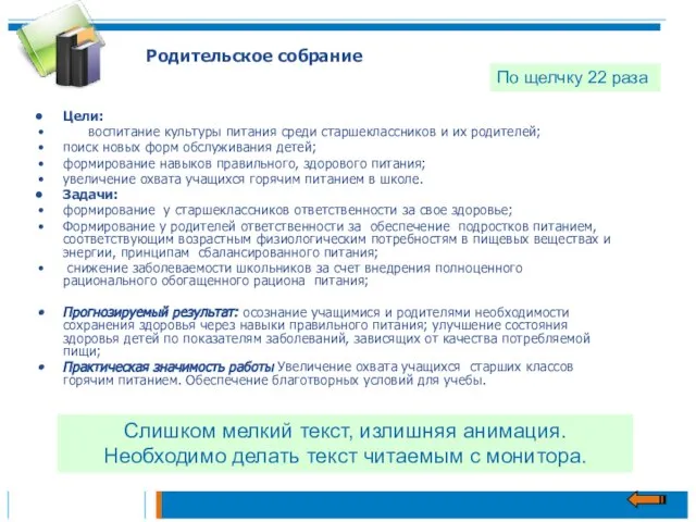 Цели: воспитание культуры питания среди старшеклассников и их родителей; поиск новых форм