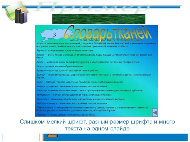 Пример Слишком мелкий шрифт, разный размер шрифта и много текста на одном слайде