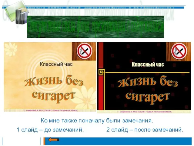 Отсутствие связи фона презентации с содержанием Ко мне также поначалу были замечания.