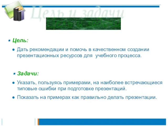 Цель: Дать рекомендации и помочь в качественном создании презентационных ресурсов для учебного