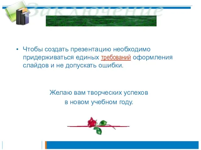 Чтобы создать презентацию необходимо придерживаться единых требований оформления слайдов и не допускать