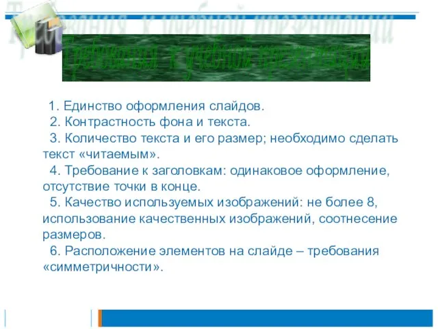 1. Единство оформления слайдов. 2. Контрастность фона и текста. 3. Количество текста