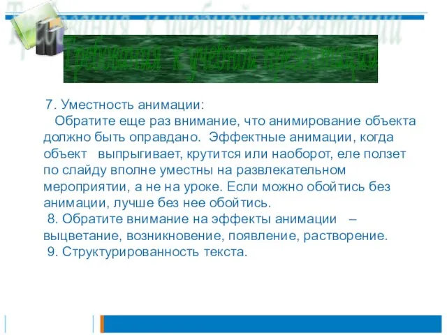 7. Уместность анимации: Обратите еще раз внимание, что анимирование объекта должно быть