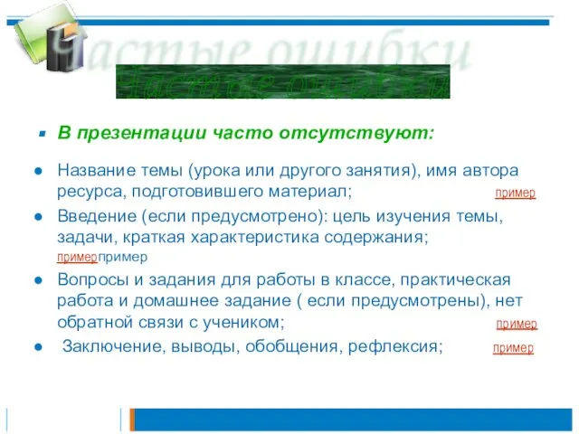 В презентации часто отсутствуют: Название темы (урока или другого занятия), имя автора